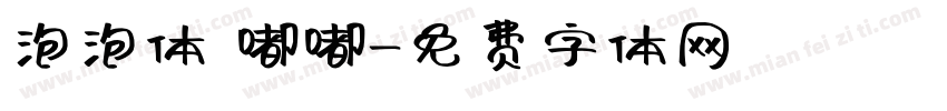泡泡体 嘟嘟字体转换
